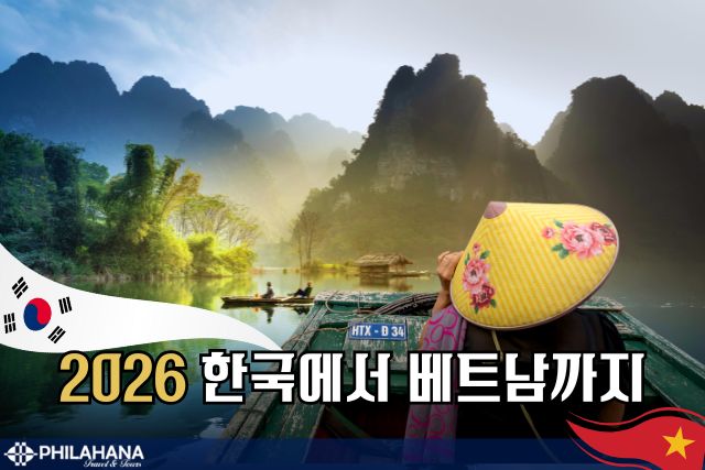 2026년 4월, 벚꽃따라 다시 떠나는 한국 + 베트남 앙코르 투어!